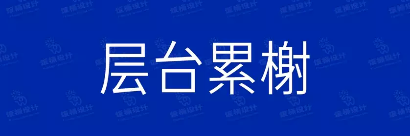 2774套 设计师WIN/MAC可用中文字体安装包TTF/OTF设计师素材【1268】